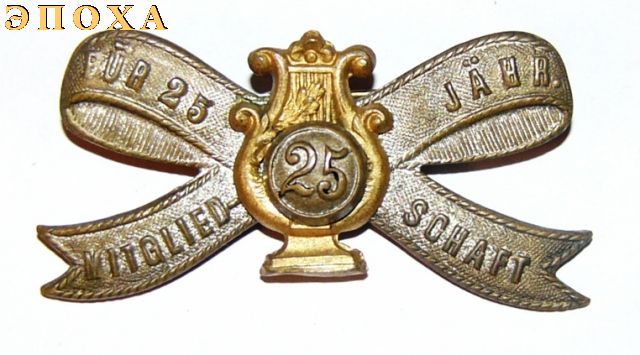 Знак 25 лет членства в музыкальном обществе.