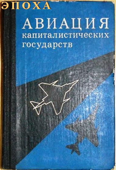 Авиация капиталистических государств