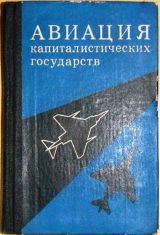 Авиация капиталистических государств