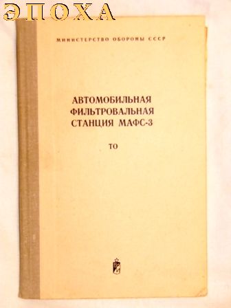 Автомобильная фильтровальная  станция МАФС-3