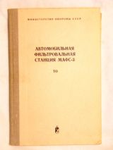 Автомобильная фильтровальная  станция МАФС-3