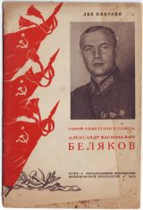 А.В. Беляков