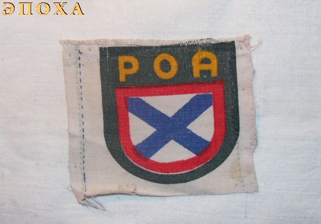 Нарукавная нашивка РОА