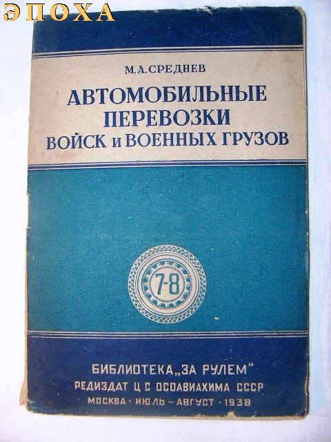 Автомобильные перевозки войск и военных грузов.