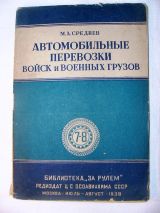 Автомобильные перевозки войск и военных грузов.