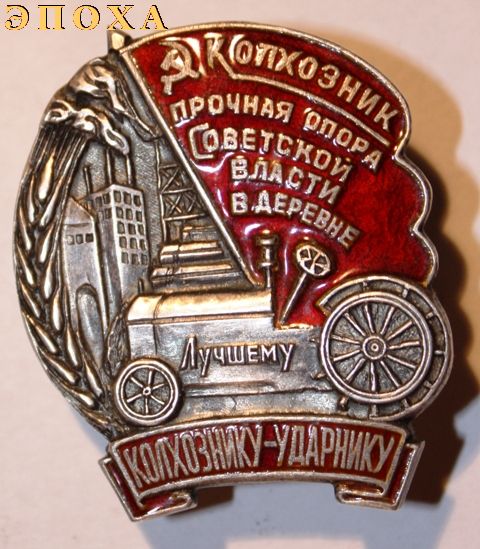 Значек "Лучшему колхознику-ударнику"