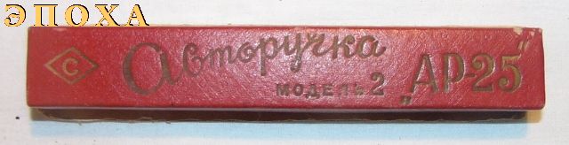 Авторучка АР-25
