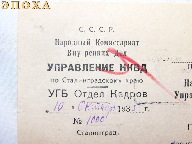 Запрос Начальнику Уголовного Розыска управления РК милиции НКВД СССР по Сталинградскому краю.