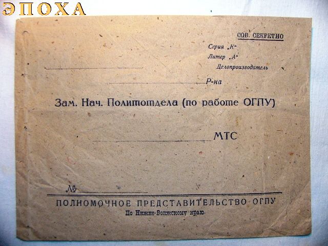 Спецпакет зам .нач. политотдела по работе ОГПУ по Нижне-Волжскому краю.