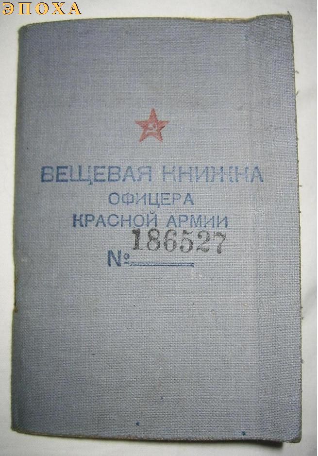 Вещевая книжка офицера Красной Армии. 