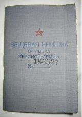 Вещевая книжка офицера Красной Армии. 