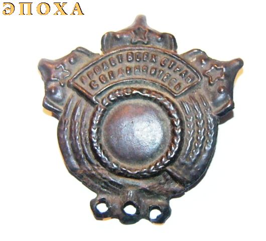 Знак "Отличному демобилизованному красноармейцу"