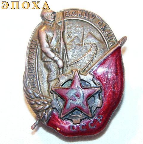 Знак "Бойцу ОКДВА"
