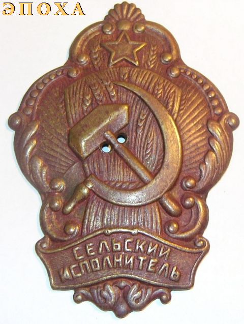 Нагрудный знак для сельских исполнителей.
