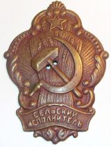 Нагрудный знак для сельских исполнителей.
