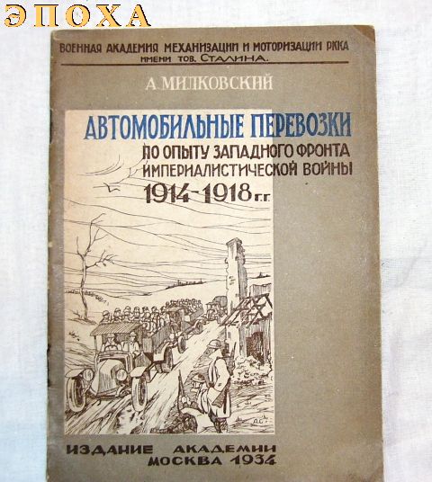 Автомобильные перевозки по опыту западного фронта империалистической войны 1914-1918 г