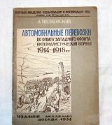 Автомобильные перевозки по опыту западного фронта империалистической войны 1914-1918 г