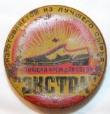 Банка  с обувным кремом сделанная  в трудколонии для несовершеннолетних в Ленинградской обл г.Слуцк