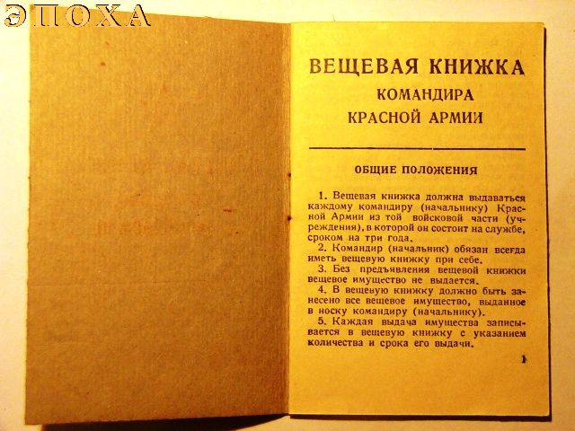 Вещевая книжка офицера красной армии