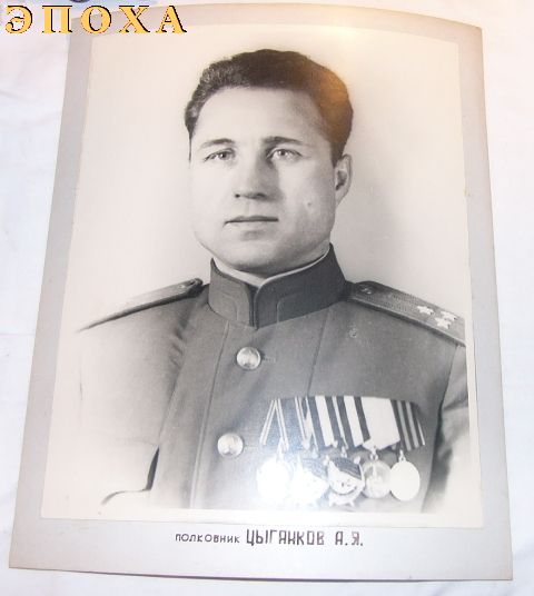 Большая фотография полковника Цыганков А.Я 