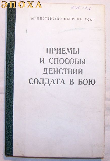 "Приемы и способы  действий солдата в бою."