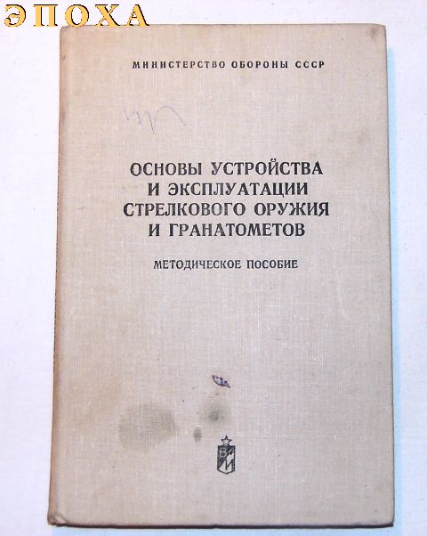 Методическое пособие Основы устройства и эксплуатации стрелкового оружия и гранатометов.