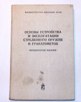 Методическое пособие Основы устройства и эксплуатации стрелкового оружия и гранатометов.