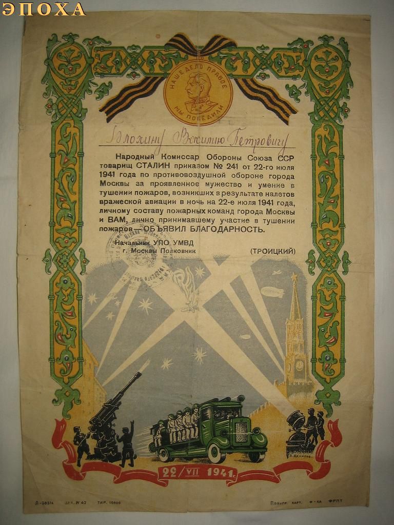 Благодарность участнику тушения пожаров в Москве, в ночь на 22 июля 1941 года.