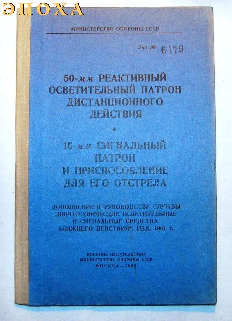 50-мм реактивный осветительный патрон дистанционного действия. 15-мм сигнальный патрон и приспособление для его отстрела.