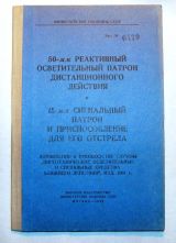 50-мм реактивный осветительный патрон дистанционного действия. 15-мм сигнальный патрон и приспособление для его отстрела.