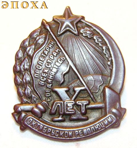 Знак  " Х лет Советской власти "