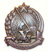 Знак  " Х лет Советской власти "