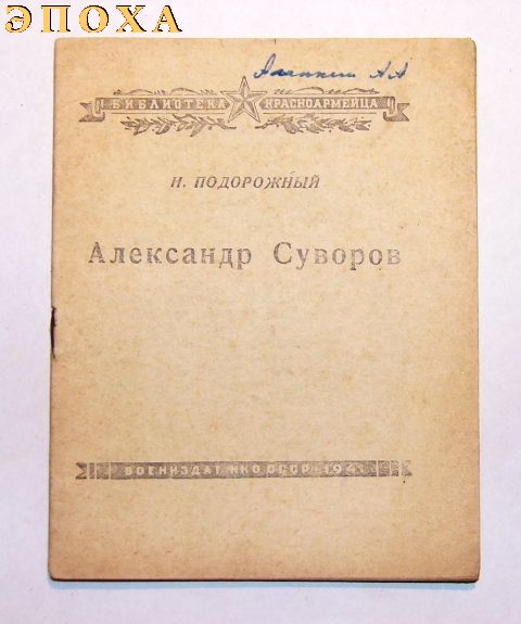 Александр Суворов