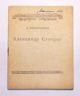 Александр Суворов