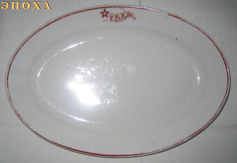 Блюдо РККА, фигурное с красной каймой