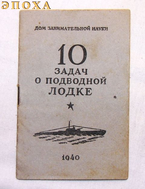 10 задач о подводной лодке