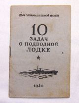 10 задач о подводной лодке