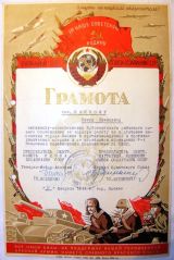 Грамота за подписью Маршала Советского Союза С.Буденного и генерал-майора авиации П.Кобелева.