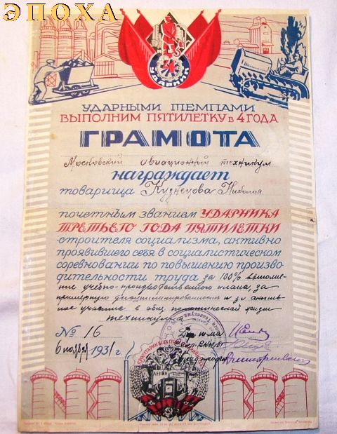 Грамота о награждением почетным званием ударника третьего года пятелетки.