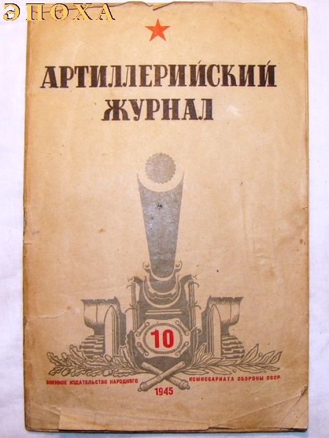 Артиллерийский журнал