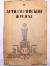 Артиллерийский журнал