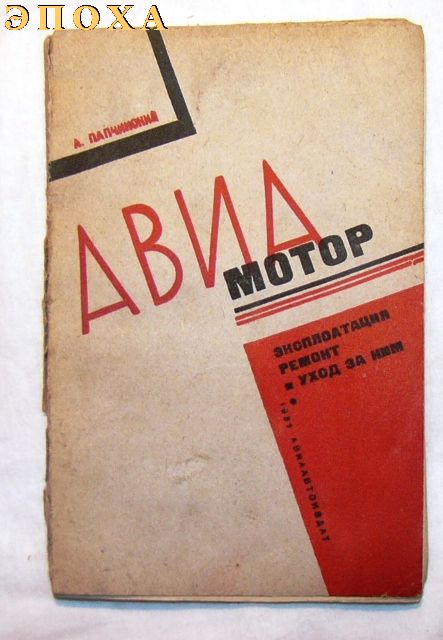 Авиамотор эксплуатация, ремонт и уход за ним.