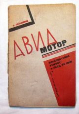 Авиамотор эксплуатация, ремонт и уход за ним.