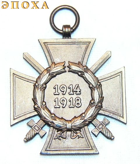 Гинденбургский крест с мечами