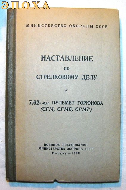 Наставление по стрелковому делу. 7.62-мм пулемет горюнова (СГМ,СГМБ.СГМТ)