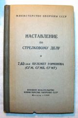 Наставление по стрелковому делу. 7.62-мм пулемет горюнова (СГМ,СГМБ.СГМТ)