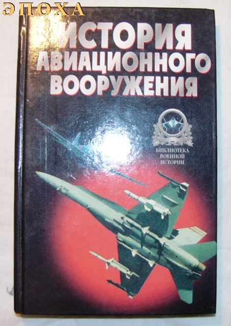 История авиационного вооружения.
