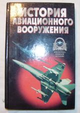 История авиационного вооружения.