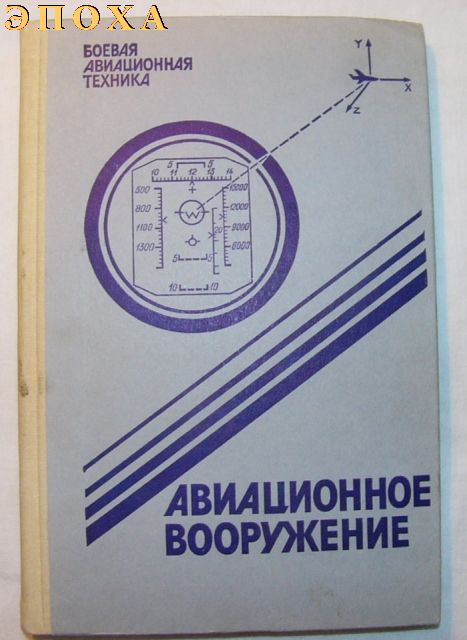 Авиационное вооружение.