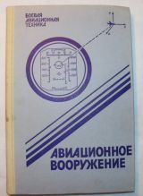 Авиационное вооружение.